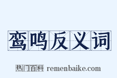 鸾鸣反义词是什么意思的图片